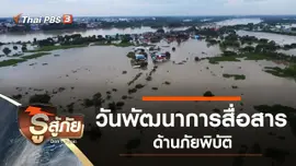 วันพัฒนาการสื่อสารด้านภัยพิบัติ