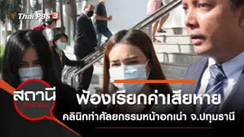 ฟ้องเรียกค่าเสียหาย คลินิกทำศัลยกรรมหน้าอกเน่า จ.ปทุมธานี