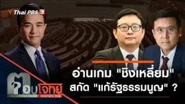 อ่านเกม "ชิงเหลี่ยม" สกัด "แก้รัฐธรรมนูญ" ?