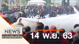 ประเด็นข่าว (14 พ.ย. 63)
