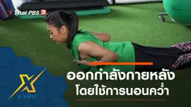ออกกำลังกายกล้ามเนื้อหลังโดยใช้การนอนคว่ำ