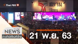 ประเด็นข่าว (21 พ.ย. 63)