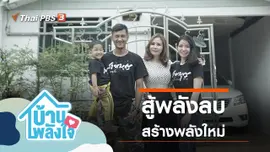 สู้พลังลบ สร้างพลังใหม่