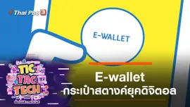 E-wallet กระเป๋าสตางค์ยุคดิจิตอล