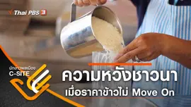 ความหวังชาวนา เมื่อราคาข้าวไม่มูฟออน (Move On)