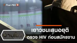 ประเด็นข่าว (26 พ.ย. 63)