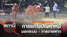 การแก้ไขปัญหาหนี้นอกระบบ - การขายฝาก จ.อุดรธานี