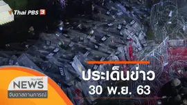 ประเด็นข่าว (30 พ.ย. 63)
