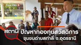 ปัญหากองทุนสวัสดิการชุมชนตำบลท่าลี่ อ.กุมภวาปี จ.อุดรธานี