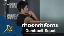 ท่าออกกำลังกาย Dumbbell Squat