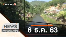 ประเด็นข่าว (6 ธ.ค. 63)