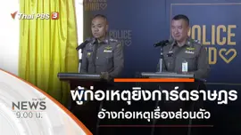 ประเด็นข่าว (28 พ.ย. 63)
