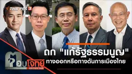 ถก "แก้ รธน." ทางออกหรือทางตัน "การเมืองไทย"