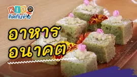 อาหารอนาคต