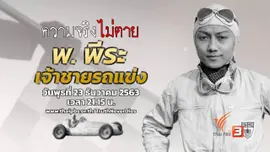 พ.พีระ เจ้าชายรถแข่ง