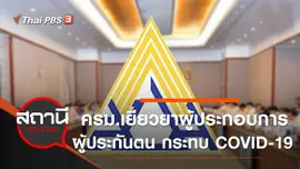 ​ครม.เยียวยาผู้ประกอบการ - ผู้ประกันตน กระทบ COVID-19