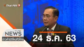 ประเด็นข่าว (24 ธ.ค. 63)
