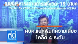 ประเด็นข่าว (24 ธ.ค. 63)
