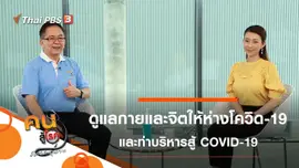 ดูแลกายให้ห่างโควิด ใส่ใจจิตไม่ให้โคม่า, ท่าบริหารสำหรับวัยเก๋า สู้ COVID-19