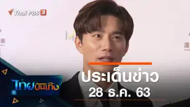 ประเด็นข่าว (28 ธ.ค. 63)