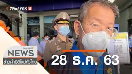 ประเด็นข่าว (28 ธ.ค. 63)
