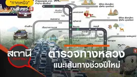ตำรวจทางหลวงแนะเส้นทางปลอดภัยช่วงปีใหม่ 2564