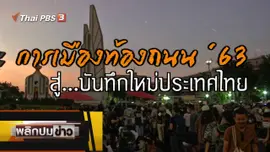 การเมืองท้องถนน '63 สู่...บันทึกใหม่ประเทศไทย