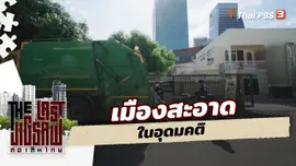 เมืองสะอาดในอุดมคติ