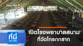 ประเด็นข่าว (31 ธ.ค. 63)