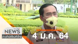ประเด็นข่าว (4 ม.ค. 64)