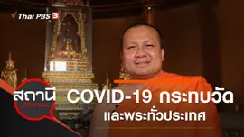 COVID-19 กระทบวัดและพระทั่วประเทศ