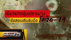 เยียวยากลุ่มเปราะบาง ข้อสอบเดิมรับมือโควิด-19