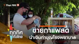 ประเด็นข่าว (6 ม.ค. 64)