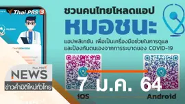 ประเด็นข่าว (7 ม.ค. 64)