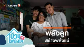 พลังลูกสร้างพลังแม่