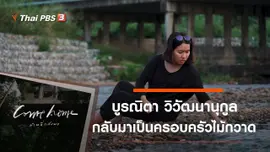 บูรณิตา วิวัฒนานุกูล : กลับมาเป็นครอบครัวไม้กวาด