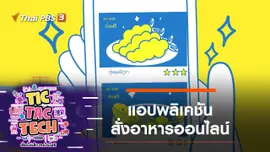 แอปพลิเคชันสั่งอาหารออนไลน์