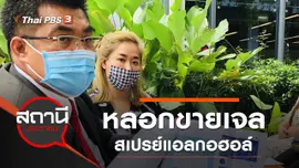 หลอกขายเจล สเปรย์แอลกอฮอล์ เสียหายกว่า 7 ล้านบาท
