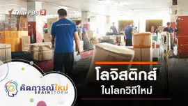 โลจิสติกส์ในโลกวิถีใหม่