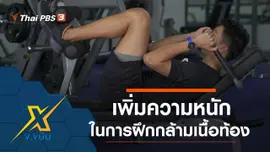 เพิ่มความหนักในการฝึกกล้ามเนื้อท้อง