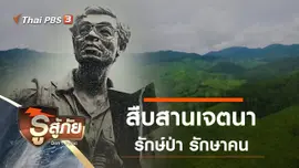 สืบสานเจตนา รักษ์ป่า รักษาคน