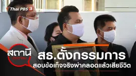 สธ.ตั้งกรรมการสอบข้อเท็จจริงกรณีหญิงวัย 33 ปี จ.สมุทรสงคราม ผ่าคลอดแล้วเสียชีวิต