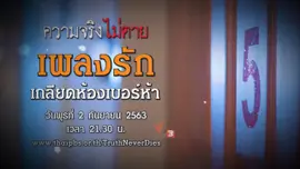 เพลงรัก เกลียดห้องเบอร์ห้า