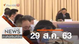ประเด็นข่าว (29 ส.ค. 63)