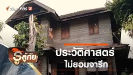 ประวัติศาสตร์ไม่ยอมจารึก