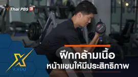 ฝึกกล้ามเนื้อหน้าแขนให้มีประสิทธิภาพ