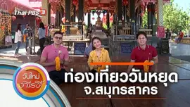 ท่องเที่ยววันหยุด จ.สมุทรสาคร