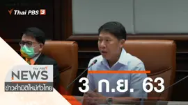 ประเด็นข่าว (3 ก.ย. 63)