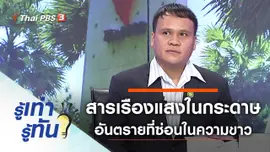 สารเรืองแสงในกระดาษ อันตรายที่ซ่อนในความขาว