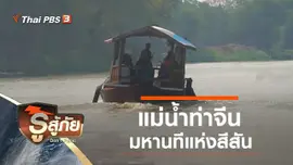 ท่าจีน มหานทีแห่งสีสัน